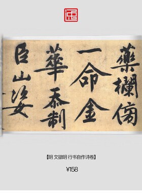 明文徵明行书自作卷包邮简装裱古画国画复制仿古书法长卷行书