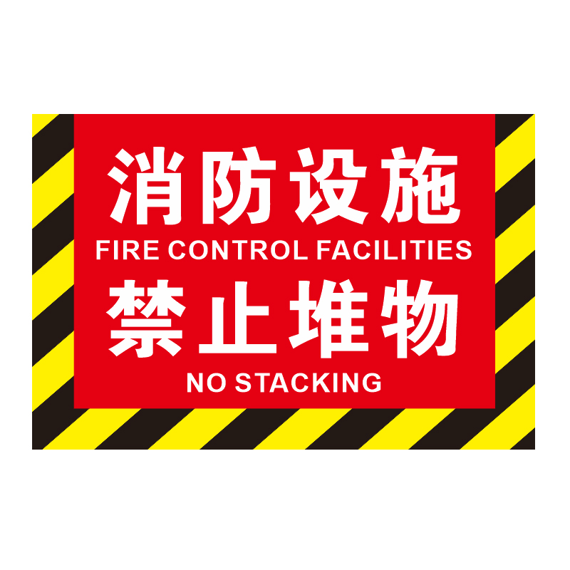 消防设施禁止堆物标识牌消火栓严禁占用堵塞遮挡地贴安全通道贴纸 - 图3