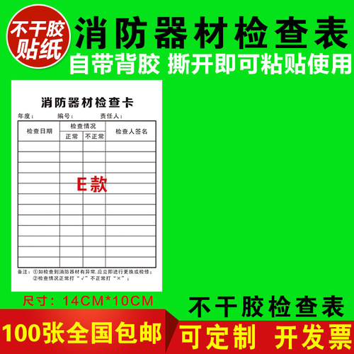 消防器材消防栓灭火器检查记录卡每月点检表不干胶自粘标签贴纸 - 图1