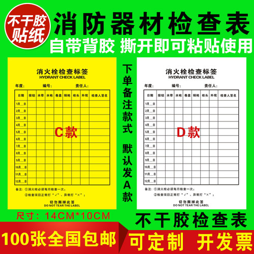 消防器材消防栓灭火器检查记录卡每月点检表不干胶自粘标签贴纸 - 图0
