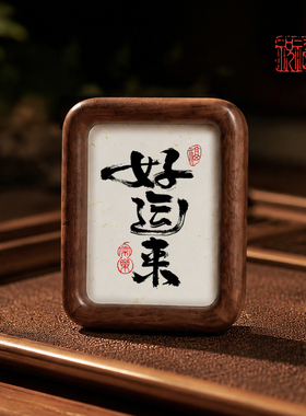 3寸4寸迷你实木摆台书法冰箱贴