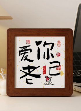 工位情绪稳定治愈小相框2026新款摆件玄关书法摆台办公室桌面装饰