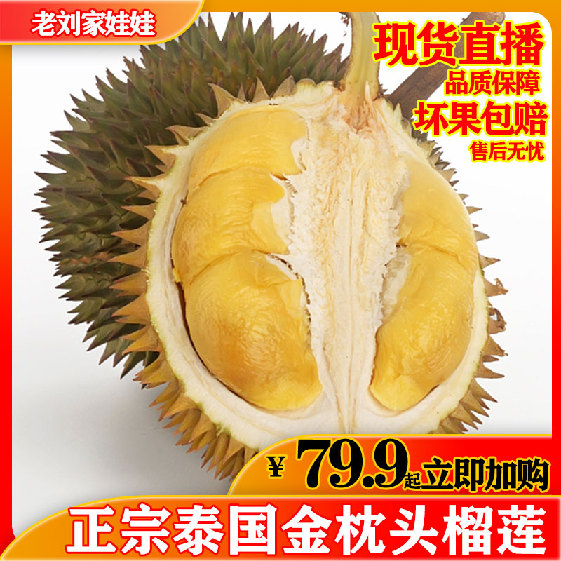 老刘家娃娃鲜品生活馆正宗进口泰国金枕榴莲新鲜热带水果甲仑托曼尼猫山王包邮坏果包赔1