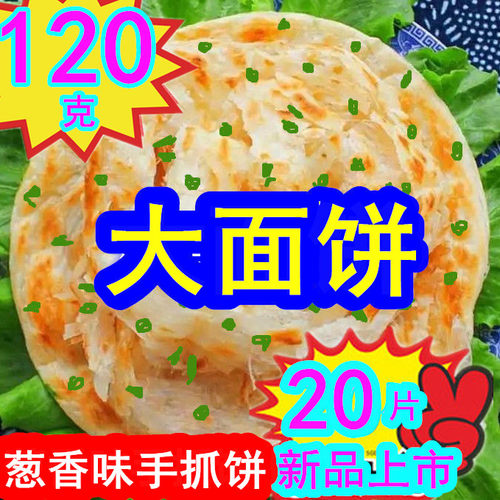 台湾手抓饼120克90克商用摆摊手抓饼早餐饼大面饼葱香味原味110克 - 图0