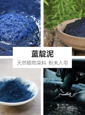 素朴心蓝靛泥手工皂植物染衍生