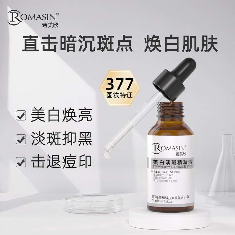 若美欣377美白30ml烟酰胺精华液 若美欣液态精华