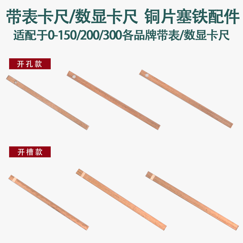 带表卡尺铜片游标卡尺塞铁弹簧片数显卡尺通用配件0-150-200-300 - 图0