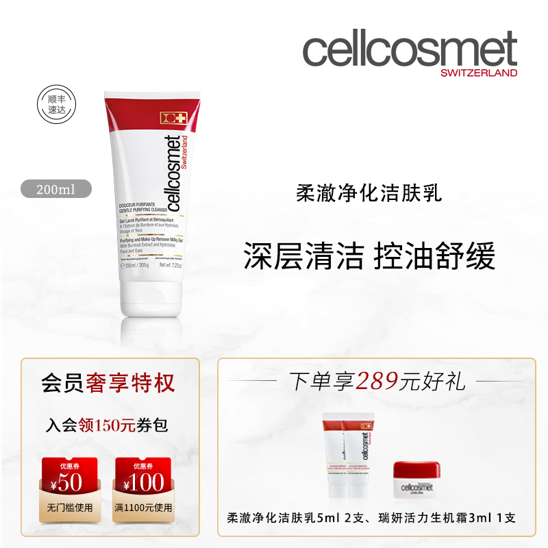 cellcosmet/瑞妍柔澈净化洁肤乳洗面奶女洁面乳深层清洁控油温和