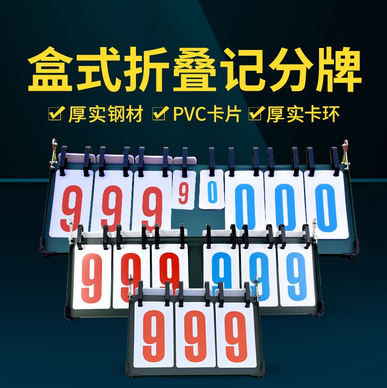 篮球乒乓球羽毛球知识竞赛记分牌翻分牌足球比赛记数计分牌比分牌_虎窝淘