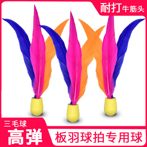 三毛球毽子球满20个包邮高弹胶头板球乒羽球板羽毛球羽板球板羽球 - 图0