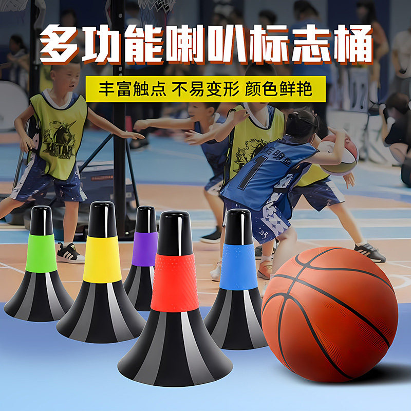 篮球训练辅助器材多功能喇叭筒标志桶障碍物儿童篮球控运球锥形桶
