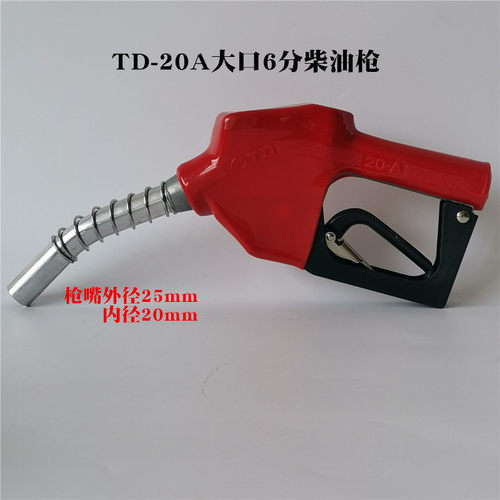 6分自封加油枪TD20A柴汽油枪1寸120麦得正星加油机油枪自动跳枪 - 图2