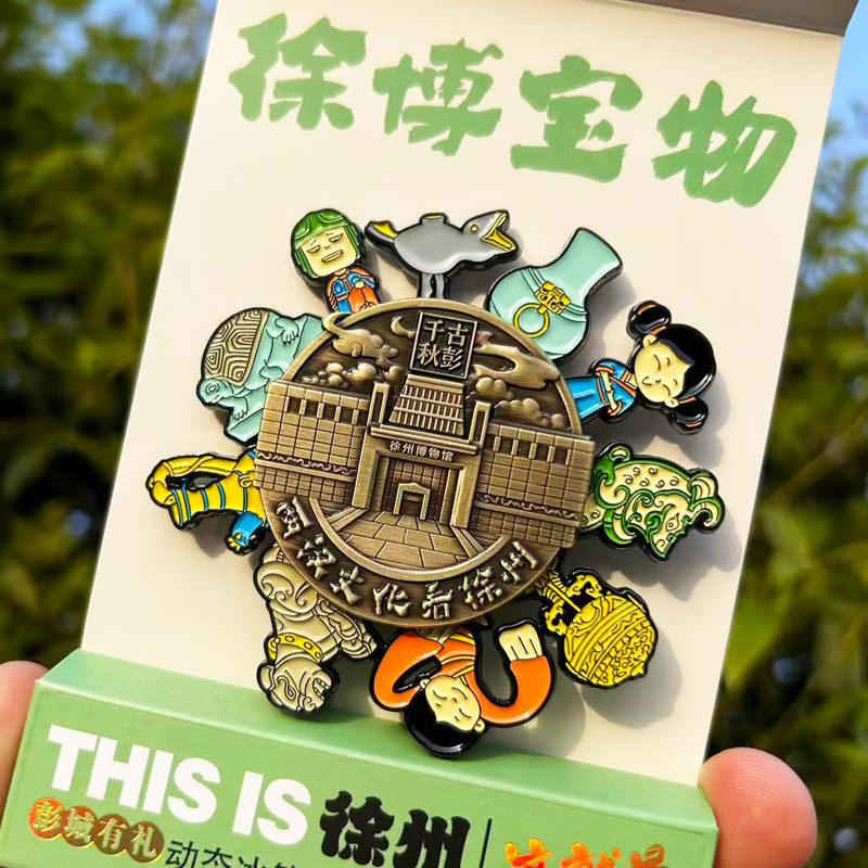 徐州文创文物冰箱贴徐州博物馆旅游纪念品彭城打卡旅行创意礼品