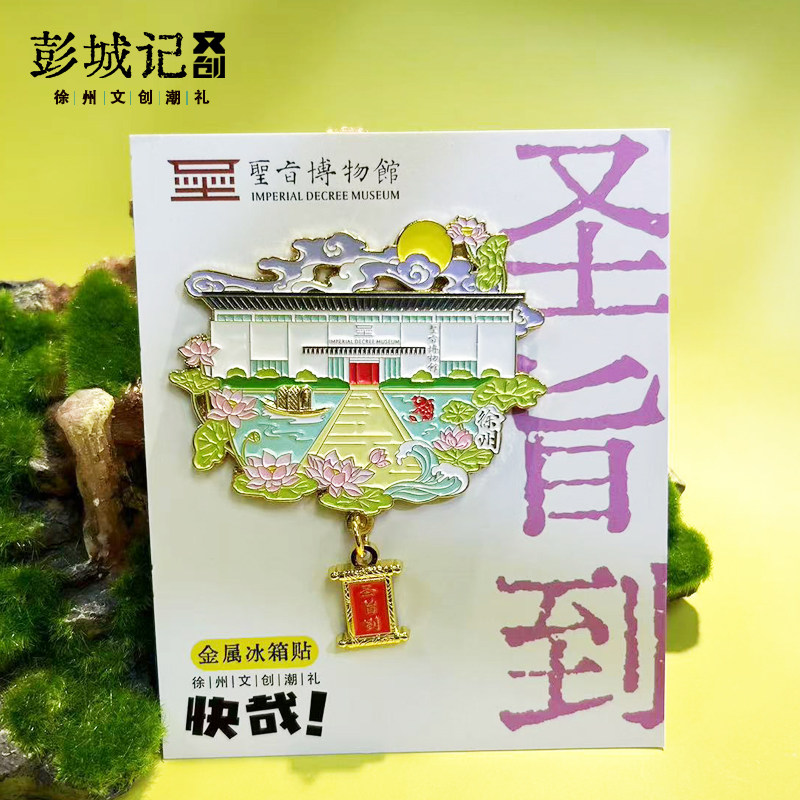 徐州文创冰箱贴圣旨博物馆旅游纪念品彭城打卡旅行创意礼品伴手礼
