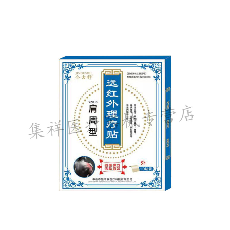 【天猫正品】今古舒远红外理疗贴系列10贴/盒颈肩腰腿关节筋骨型