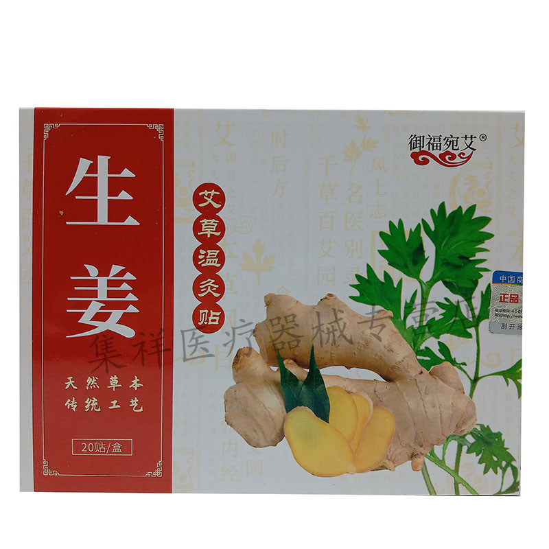 【药房同售】御福宛艾生姜艾草温灸贴20贴/盒