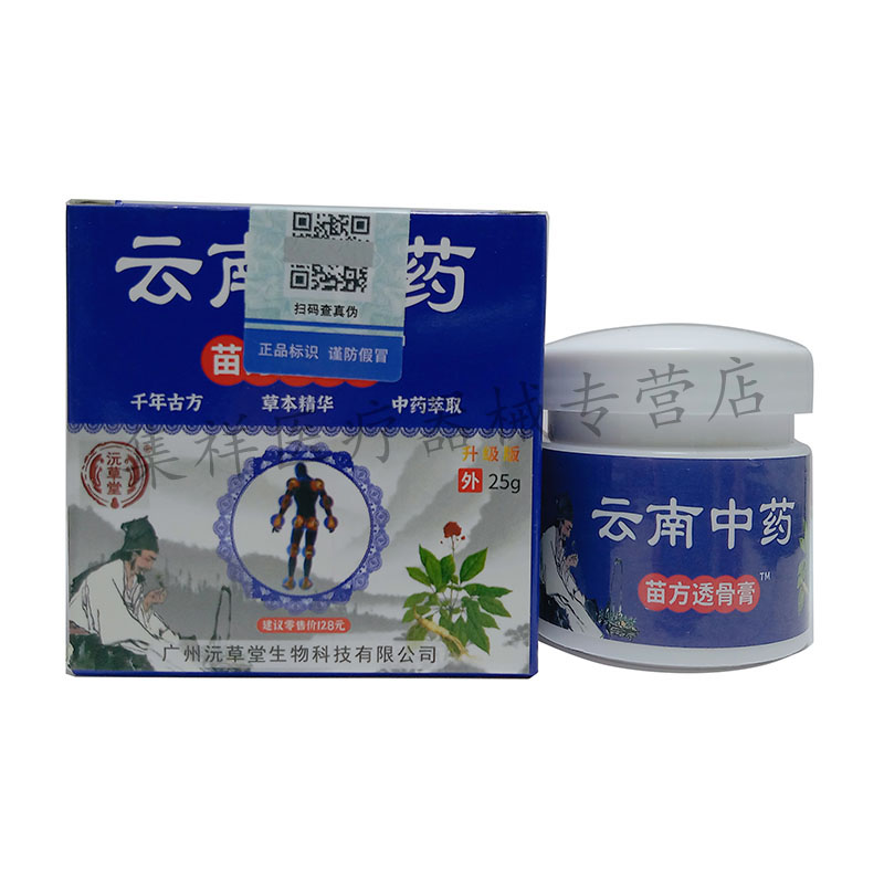 【2盒72元，买3送2】正品沅草堂云南中药苗方透骨膏25g/盒 - 图0