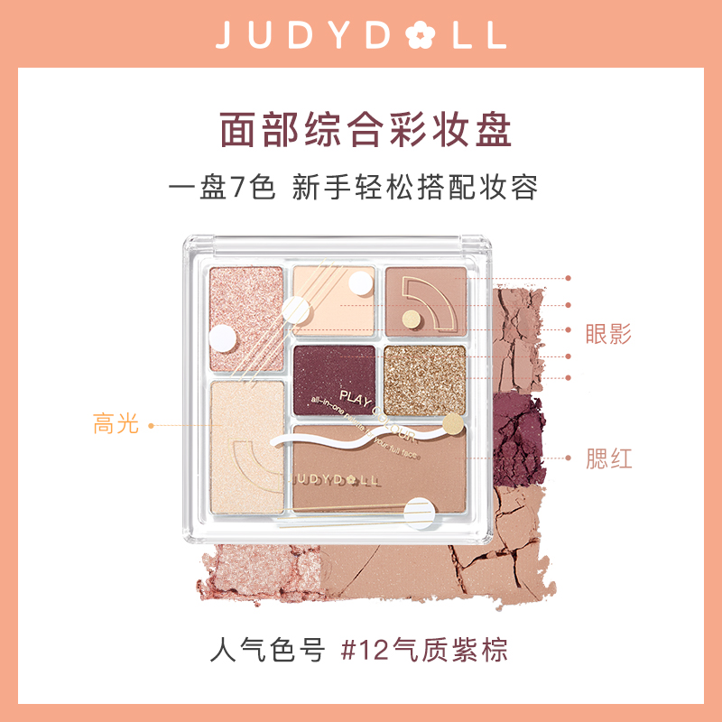 Judydoll橘朵七巧板玩趣眼影盘彩妆腮红高光修容红棕裸妆彩妆盘-图0