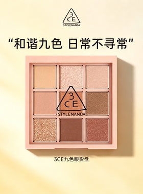 【新客专享】3CE九色眼影盘哑光修饰橘棕盘日常妆容眼部正品发货