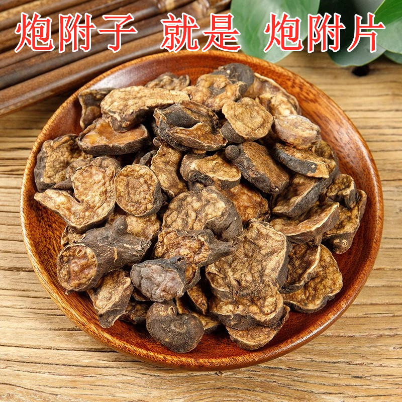 炮附片中药材炮附子非四川江油炮附片附制子黑顺片青盐炮附子粉 - 图0