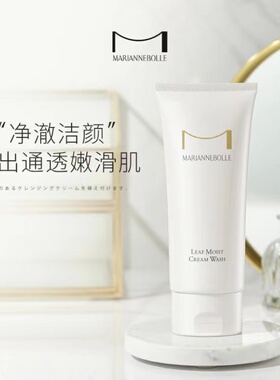 玛丽安保莱清洁保湿丰富任何肤质