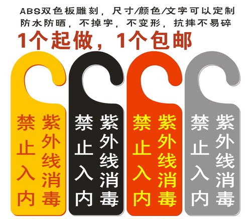 紫外线消毒禁止入内提示牌物业保洁挂牌防疫宣传标牌消毒中告示牌 - 图0