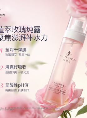 天露芬大马士革玫瑰纯露保湿喷雾