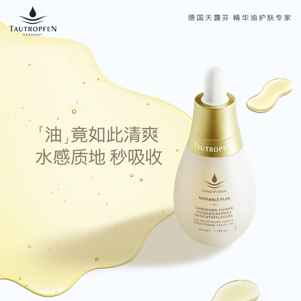 tautropfen /天露芬美白油以精华油 TAUTROPFEN天露芬精华油