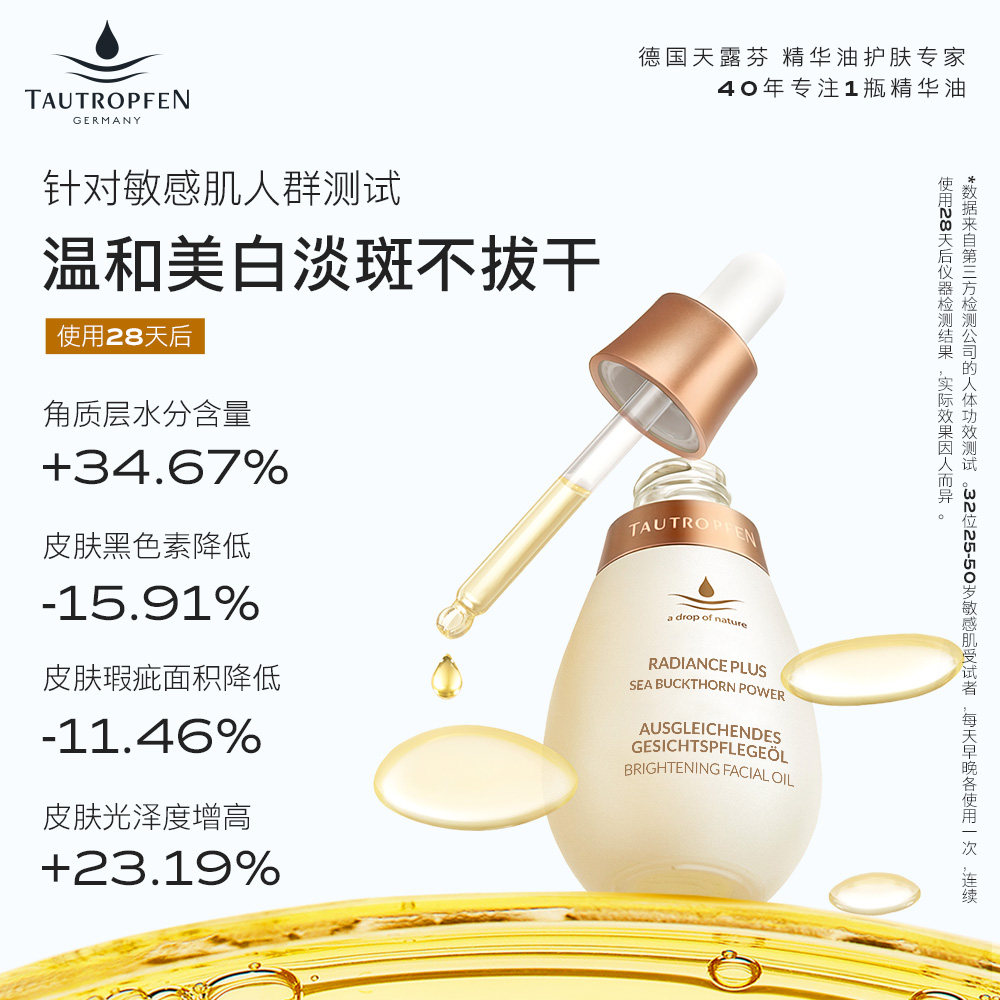tautropfen /天露芬美白油以精华油 TAUTROPFEN天露芬精华油