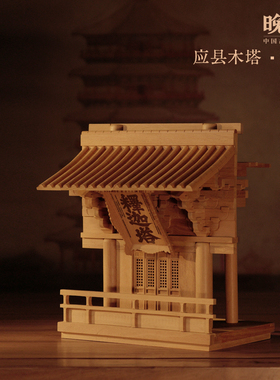 晚峰应县木塔榫卯拼搭积木教具