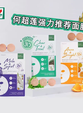 泰国BABYBRIGHT面膜保湿提亮去黄