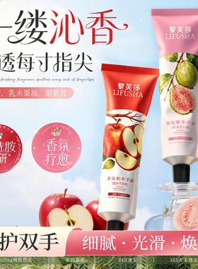 黎芙莎香氛精华护手霜苹果香果漾芭乐香烟酰胺滋润保湿香氛护手霜