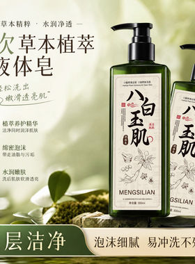 MENGSILIAN八白玉肌液体皂草本植萃沐浴露保湿深层清洁持久留香沐