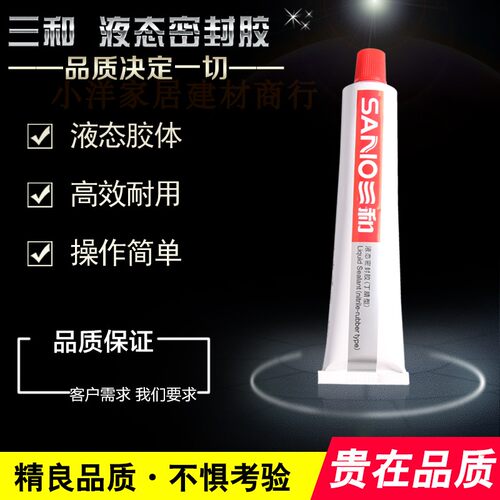 三和液态密封胶丁晴密封管道耐高温防水胶高分子胶耐油耐水密封胶 - 图2