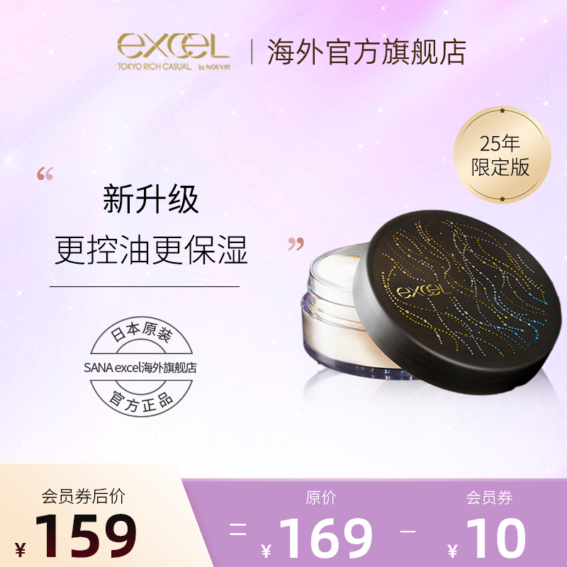 【25年限定】SANAexcel光感透亮蜜粉散粉持久定妆控油保湿细腻