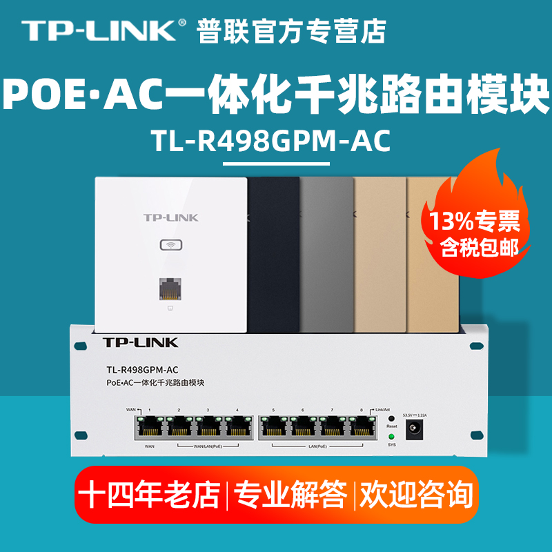 【顺丰】普联TP-LINK TL-R498GPM-AC/R499GPM 8口全千兆POE.AC一体化有线路由器模块弱电箱路由条智能家居 - 图0