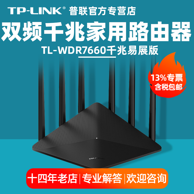 TP-LINK普联追风.TL-WDR7660千兆版AC1900双频千兆无线路由器tplink高速大功率6天线光纤宽带家用WIFI/5G-图0