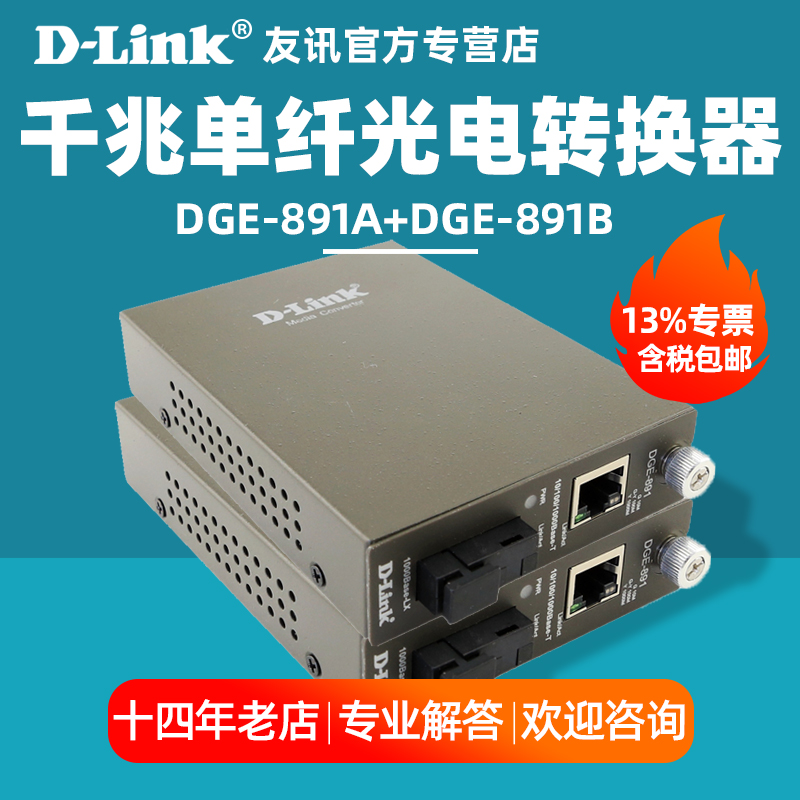 一对（二只）D-LINK/dlink DGE-891A+DGE-891B 千兆单模单纤光纤收发器光电转换器模块SC接口20公里 1光1电 - 图0