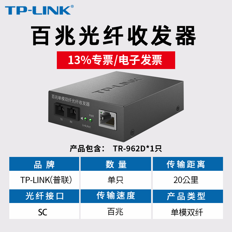 普联TP-LINK TR-962D/TR-932D 100M百兆多模/单模双纤光纤收发器tplink光电转换器光收发模块SC接口 - 图1