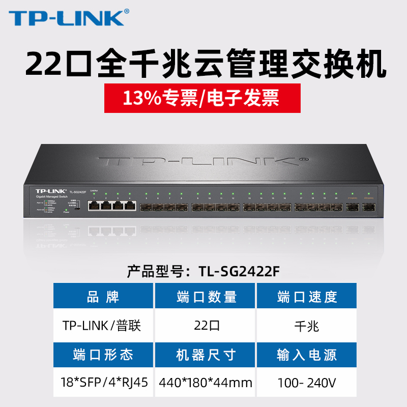 【顺丰/专票】TP-LINK TL-SG2422F 18个SFP光4电口千兆二层WEB网管型光纤企业交换机网络监控VLAN-图0