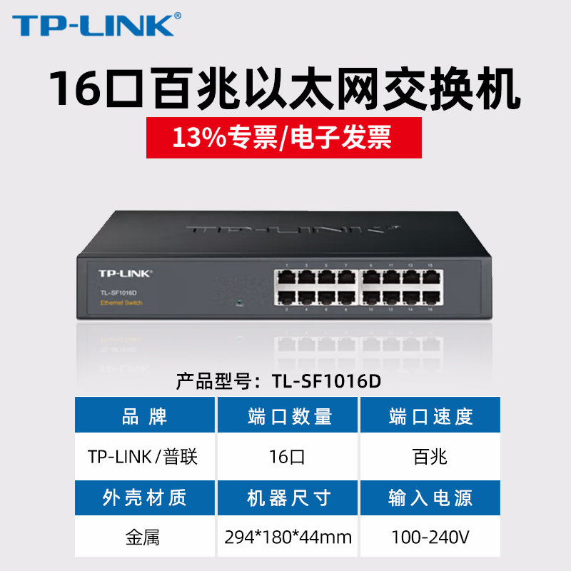 【专票】普联 TP-LINK TL-SF1016D 16口百兆网络交换机办公企业端口扩充 - 图1
