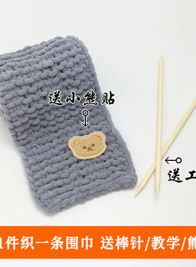 小熊围巾毛线手工diy材料包