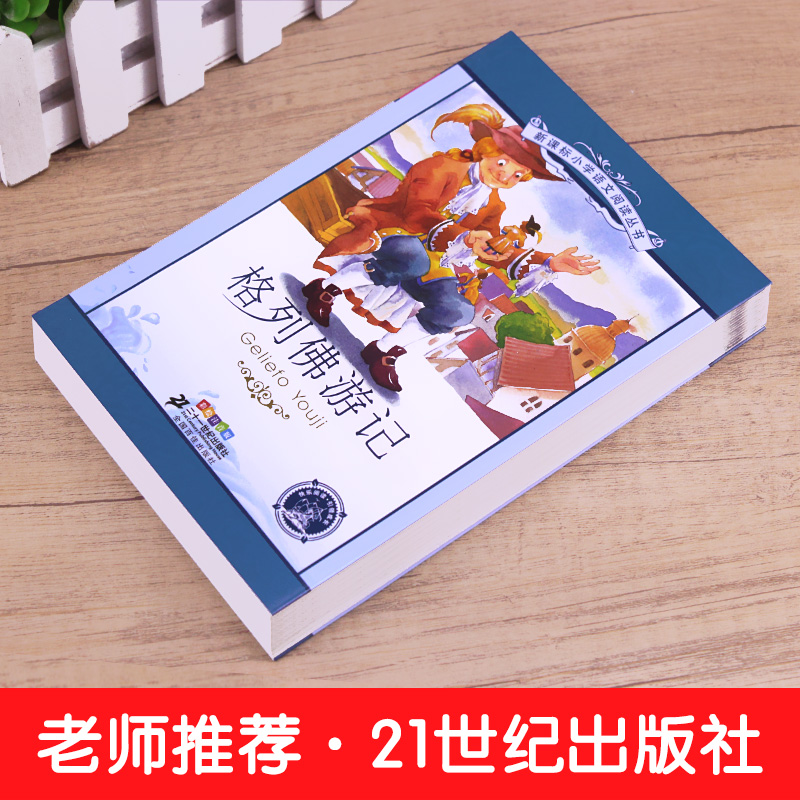 【4本28元系列】正版包邮 格列佛游记 书 二十一世纪出版社 彩图注音版 小学生丛书适合6-8-10岁儿童阅读书籍一二三年级 - 图0