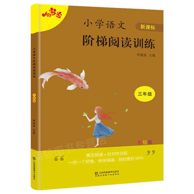 响当当 小学语文阶梯阅读训练 彩绘通用版 三年级 3年级 阅读理解训练练习题人教版  小学教辅书籍 江苏凤凰美术出版社XDD - 图3