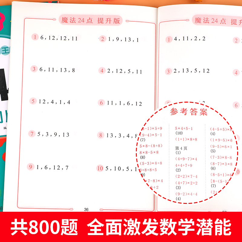 魔法24点专项练习题幼儿园小学生数学巧算速算趣味二十四点游戏卡牌儿童益智思维训练习数学入门高阶能力培养二三四年级数学逻辑-图2