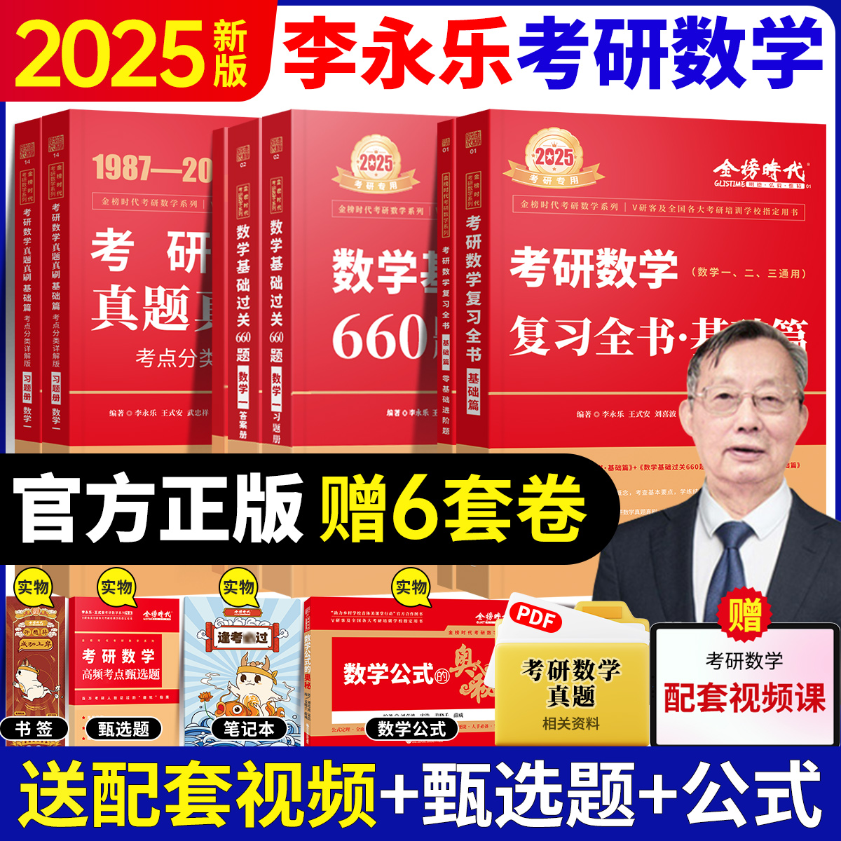 2025考研数学复习全书数学一数学二数学三李永乐复习全书基础篇 - 图0