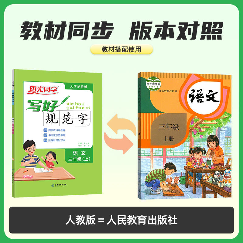 阳光同学写好规范字一年级上二三四五六上册下册小学语文人教版全国通用同步专项训练字帖练字帖生字摹写临摹规范书写RJ