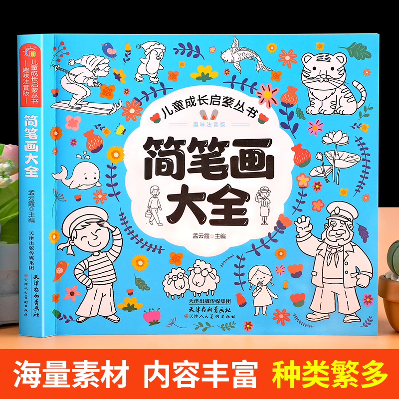 儿童简笔画大全儿童画入门 幼儿启蒙自学零基础绘画幼儿园一步一步分步学画动物人物绘画教材手绘本美术小学生10000例幼师教师用书 - 图0