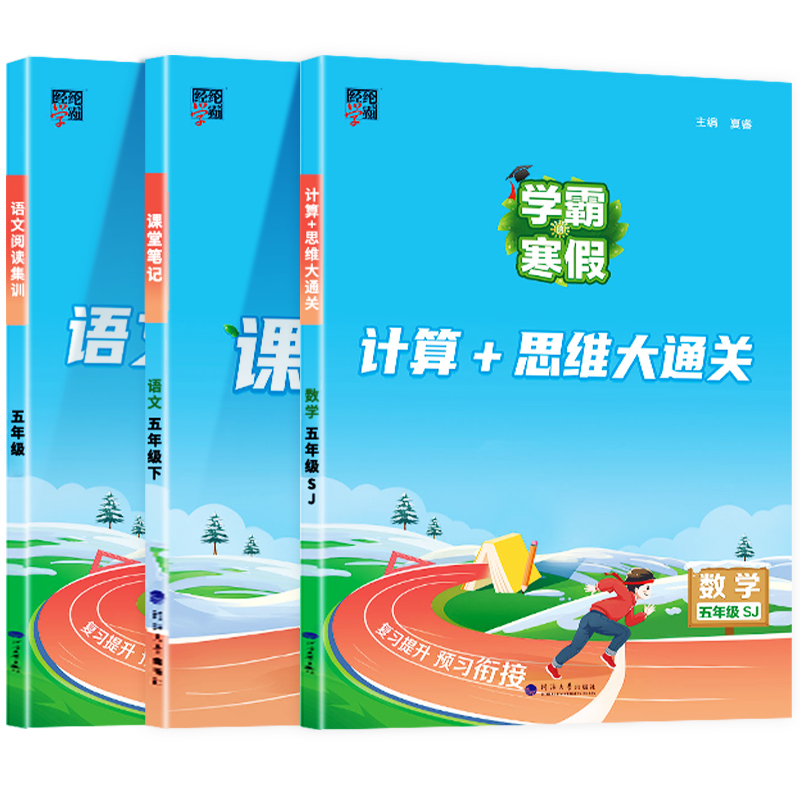 2024学霸的寒假衔接作业五年级上册小学人教版苏教北师5年级下册预复习语文阅读集训课堂笔记数学计算思维大通关全套同步练习册RJ-图3