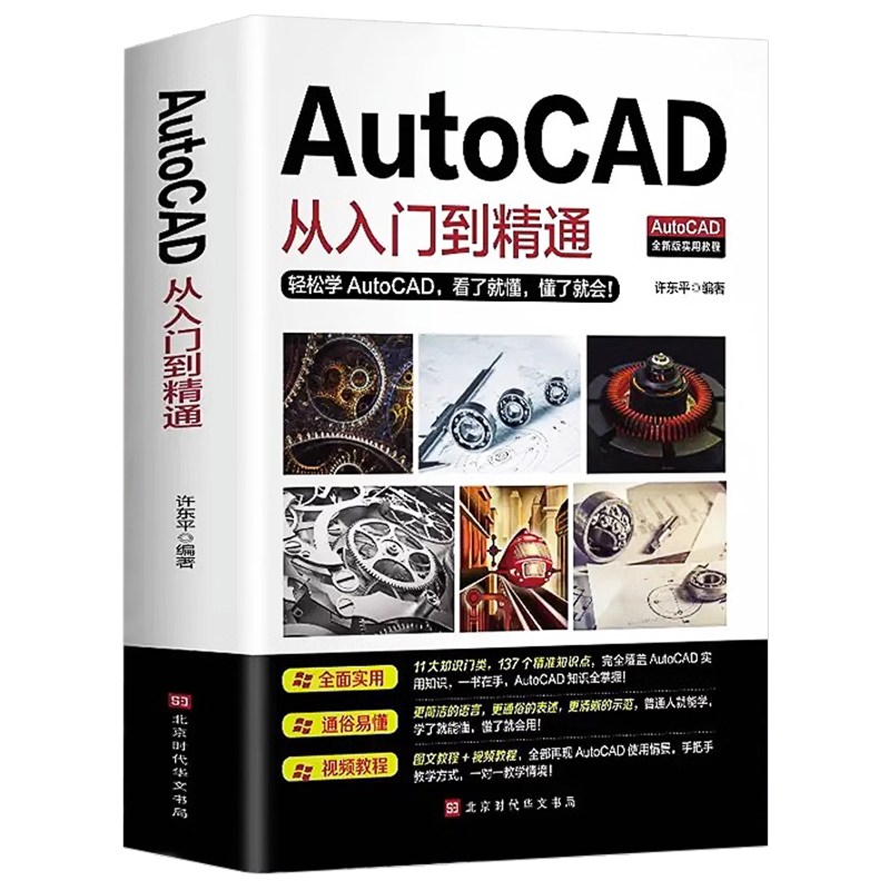 Autocad从入门到精通电脑机械制图绘图画图室内设计建筑autocad自学教材零基础CAD基础入门教程书籍正版 - 图3